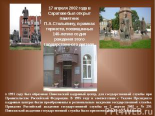 17 апреля 2002 года в Саратове был открыт памятник П.А.Столыпину, в рамках торже
