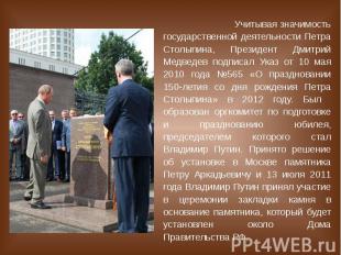 Учитывая значимость государственной деятельности Петра Столыпина, Президент Дмит