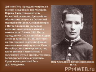 Детство Петр Аркадьевич провел в имении Средниково под Москвой. Первые 6 классов