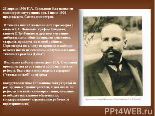 26 апреля 1906 П.А. Столыпин был назначен министром внутренних дел. 8 июля 1906