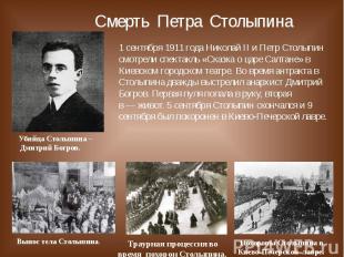 Смерть Петра Столыпина 1 сентября 1911 года Николай II и Петр Столыпин смотрели