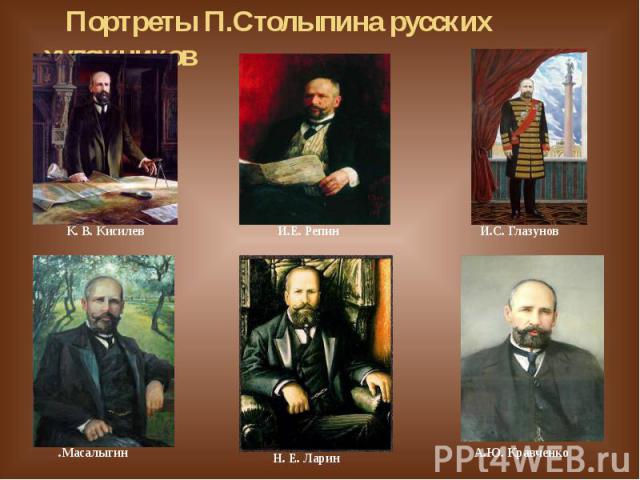 Портреты П.Столыпина русских художников
