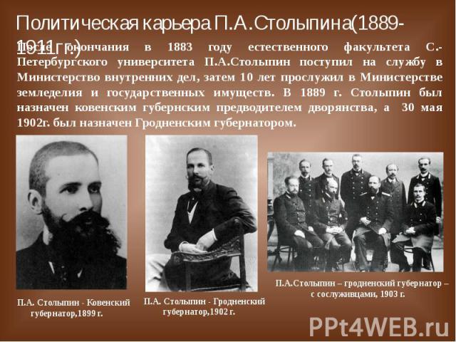 После окончания в 1883 году естественного факультета С.-Петербургского университета П.А.Столыпин поступил на службу в Министерство внутренних дел, затем 10 лет прослужил в Министерстве земледелия и государственных имуществ. В 1889 г. Столыпин был на…
