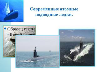Современные атомные подводные лодки.