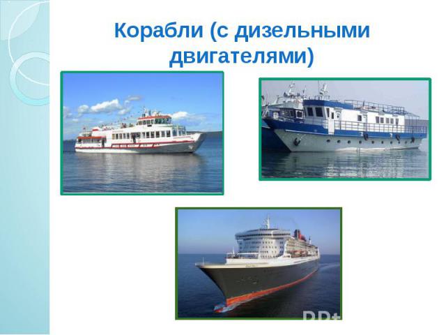 Корабли (с дизельными двигателями)