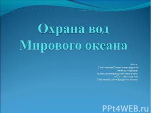 Охрана вод Мирового океана Автор: Сокольникова Галина Александровнаучитель геогр