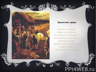 Крепостное право Являлось главным тормозом развития российской экономики. Больши