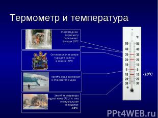 Термометр и температура