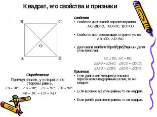 Квадрат, его свойства и признаки СвойстваСвойство диагоналей параллелограмма:АС∩