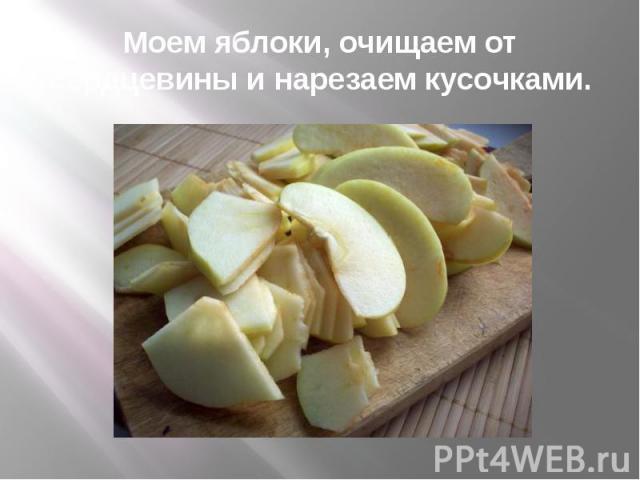 Моем яблоки, очищаем от сердцевины и нарезаем кусочками.