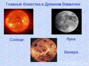 Главные божества в Древнем Вавилоне Солнце Луна Венера