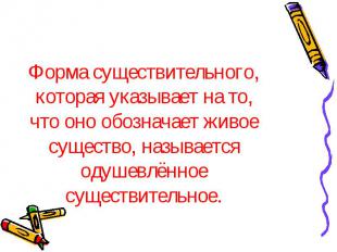 Форма существительного, которая указывает на то, что оно обозначает живое сущест