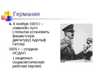 4. 8 ноября 1923 г – «пивной» путч ( попытка установить фашистскую диктатуру) Ад