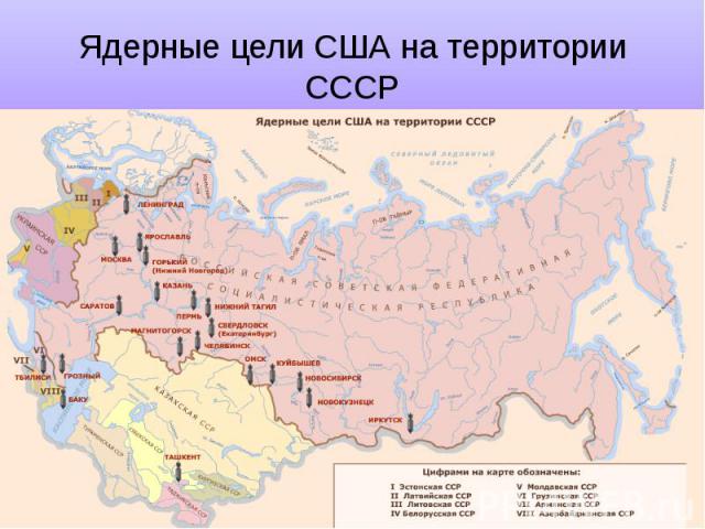 Ядерные цели США на территории СССР