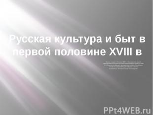 Русская культура и быт в первой половине XVIII в Авторы: учащиеся 10 класса МБОУ