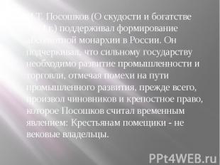 И.Т. Посошков (О скудости и богатстве 1724 г.) поддерживал формирование абсолютн