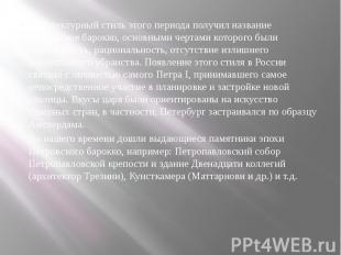 Архитектурный стиль этого периода получил название Петровское барокко, основными