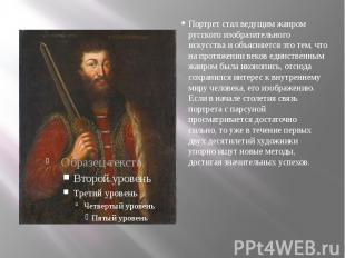 Портрет стал ведущим жанром русского изобразительного искусства и объясняется эт