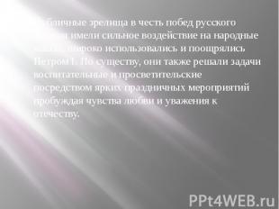 Публичные зрелища в честь побед русского оружия имели сильное воздействие на нар