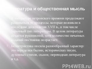 Литература и общественная мысль В литературе петровского времени продолжают разв