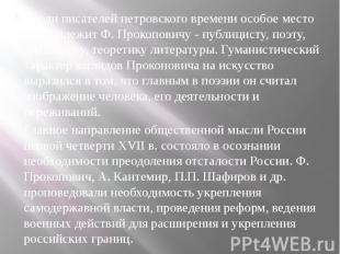 Среди писателей петровского времени особое место принадлежит Ф. Прокоповичу - пу