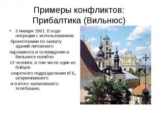 Примеры конфликтов:Прибалтика (Вильнюс) 3 января 1991. В ходе операции с использ