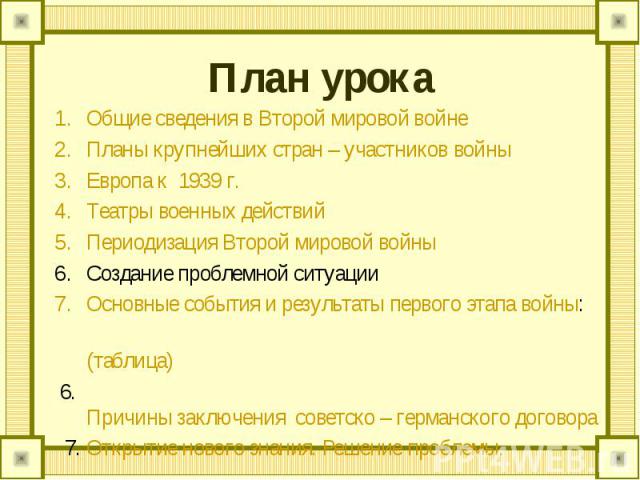 Общие сведения в Второй мировой войнеПланы крупнейших стран – участников войныЕвропа к 1939 г.Театры военных действийПериодизация Второй мировой войныСоздание проблемной ситуацииОсновные события и результаты первого этапа войны: (таблица) 6. Причины…