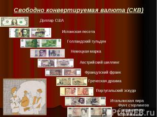 Свободно конвертируемая валюта (СКВ)