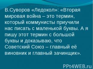 В.Суворов «Ледокол»: «Вторая мировая война – это термин, который коммунисты приу