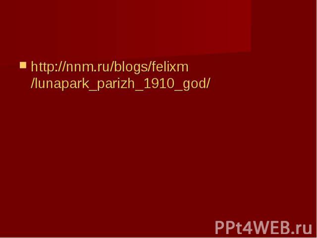 http://nnm.ru/blogs/felixm/lunapark_parizh_1910_god/