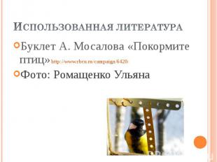 Использованная литература Буклет А. Мосалова «Покормите птиц» http://www.rbcu.ru