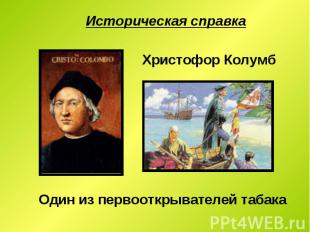 Историческая справка Христофор Колумб Один из первооткрывателей табака