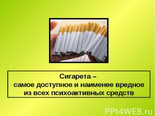 Сигарета – самое доступное и наименее вредное из всех психоактивных средств