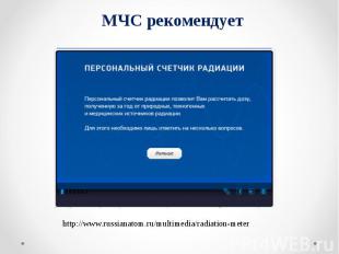МЧС рекомендует http://www.russianatom.ru/multimedia/radiation-meter