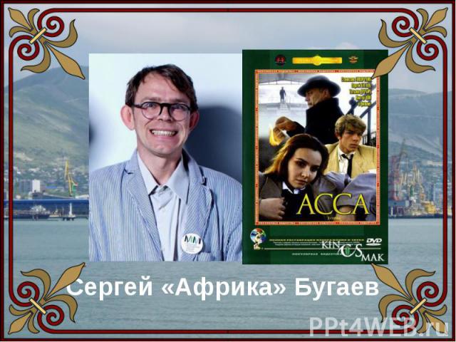 Сергей «Африка» Бугаев