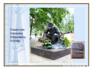 Памятник Евгению Ивановичу Носову