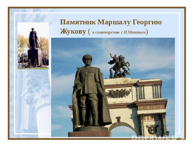 Памятник Маршалу Георгию Жукову ( в соавторстве с И.Мининым)