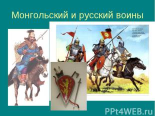 Монгольский и русский воины
