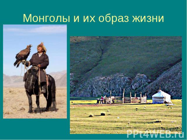 Монголы и их образ жизни