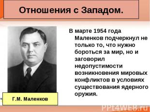 Отношения с Западом. Г.М. Маленков В марте 1954 года Маленков подчеркнул не толь