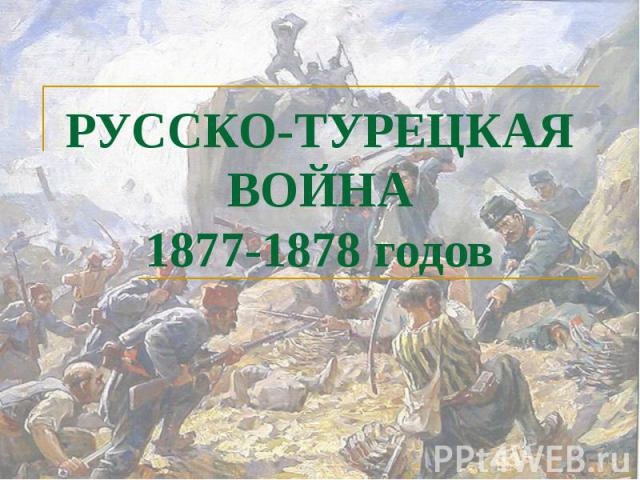 Русско-Турецкая война 1877-1878 годов