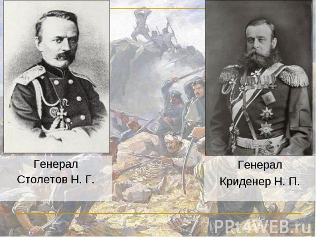 ГенералСтолетов Н. Г. ГенералКриденер Н. П.