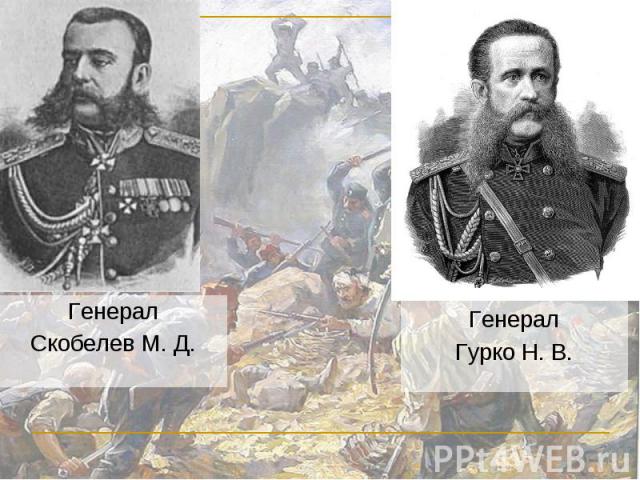 ГенералСкобелев М. Д. ГенералГурко Н. В.