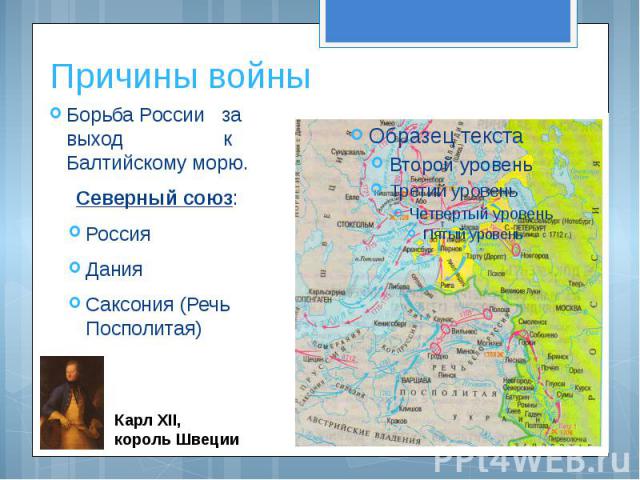 Причины северной. Северная война за выход России к Балтийскому морю. Причина Северной войны борьба за выход в Северное море ,. Борьба за выход к Балтийскому морю Северная война. Борьба России за выход к Балтийскому морю.