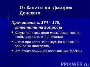 От Калиты до Дмитрия Донского Прочитать с. 174 – 175, ответить на вопросыКакую п