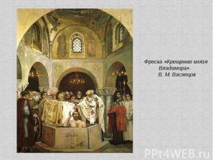 Фреска «Крещение князя Владимира». В. М. Васнецов