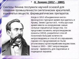 Н. Зинини (1812 – 1880) Синтезы Зинина послужили научной основой для создания пр