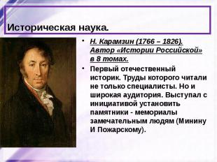 Историческая наука. Н. Карамзин (1766 – 1826). Автор «Истории Российской» в 8 то