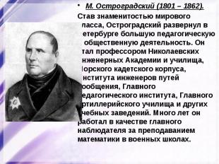 М. Остроградский (1801 – 1862).Став знаменитостью мирового класса, Остроградский