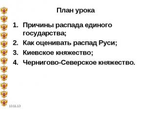 Причины распада единого государства;Как оценивать распад Руси;Киевское княжество